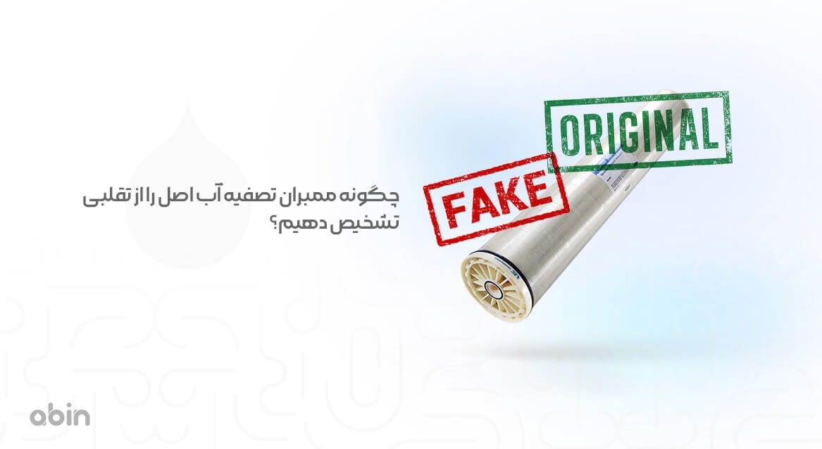 تصویر تشخیص فیلتر ممبران اصل از تقلبی