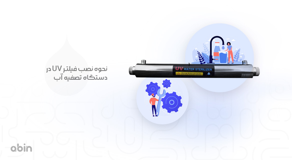 مراحل نصب فیلتر UV در دستگاه تصفیه آب