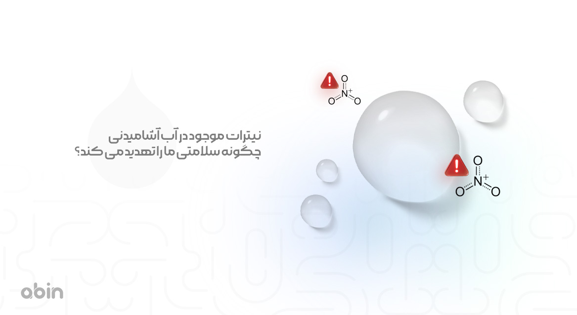 تصویر نمادین تاثیر نیترات موجود در آب آشامیدنی بر سلامتی