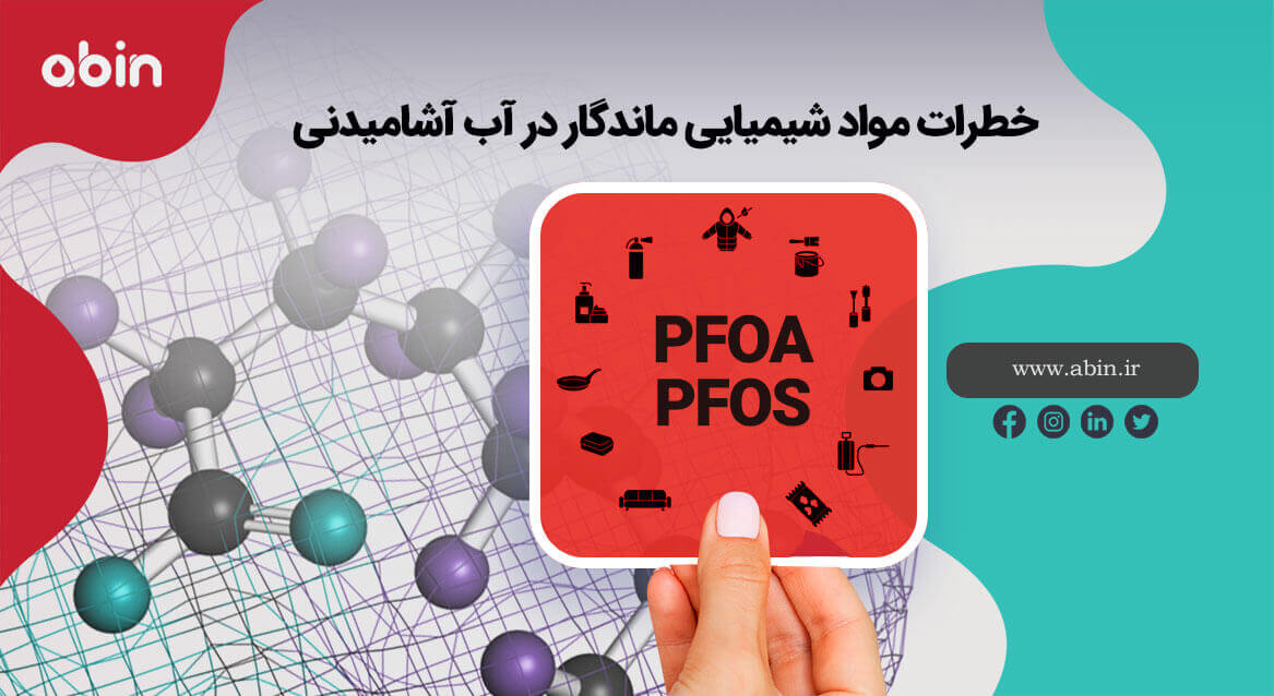 تصویر آموزشی PFOS و PFOA خطرات مواد شیمیایی ماندگار در آب آشامیدنی
