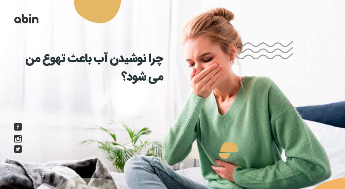 نوشیدن آب و حالت تهوع