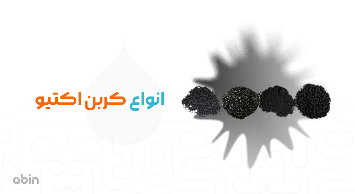 انواع کربن اکتیو با ذرات پودری و گرانول مش بندی متفاوت