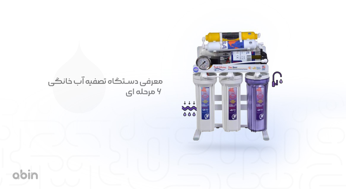 دستگاه تصفیه آب خانگی 6 مرحله ای و معرفی بهترین نوع آن