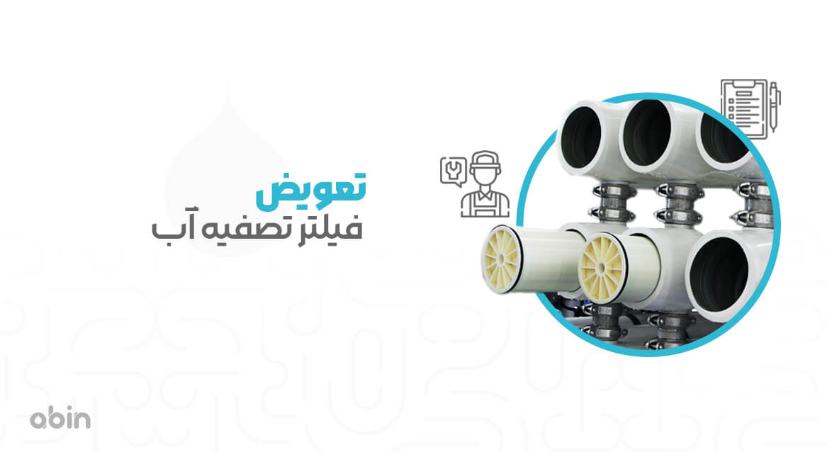 عکس نمادین تعویض فیلتر تصفیه آب