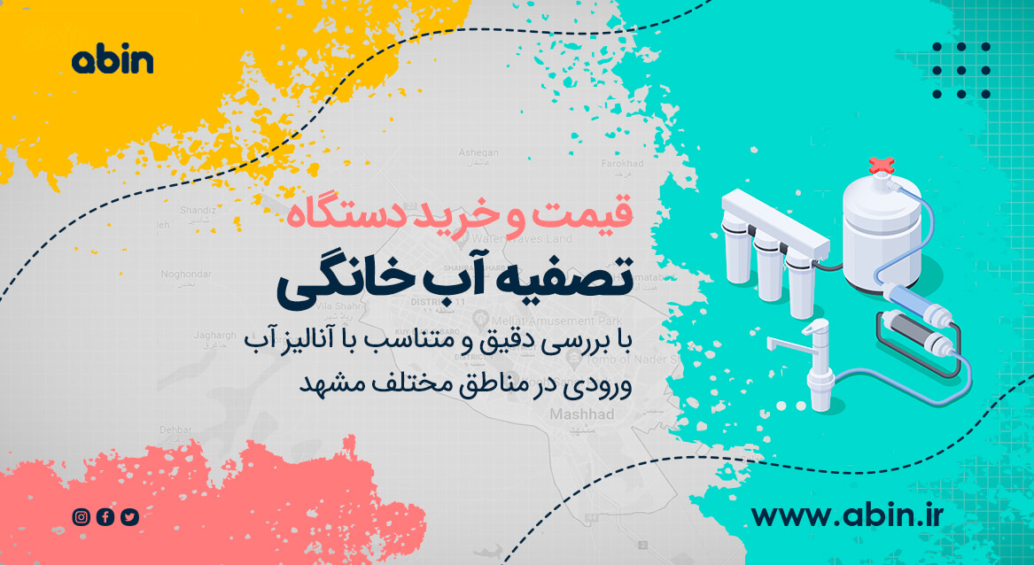 عکس گرافیکی دستگاه تصفیه آب خانگی در مشهد