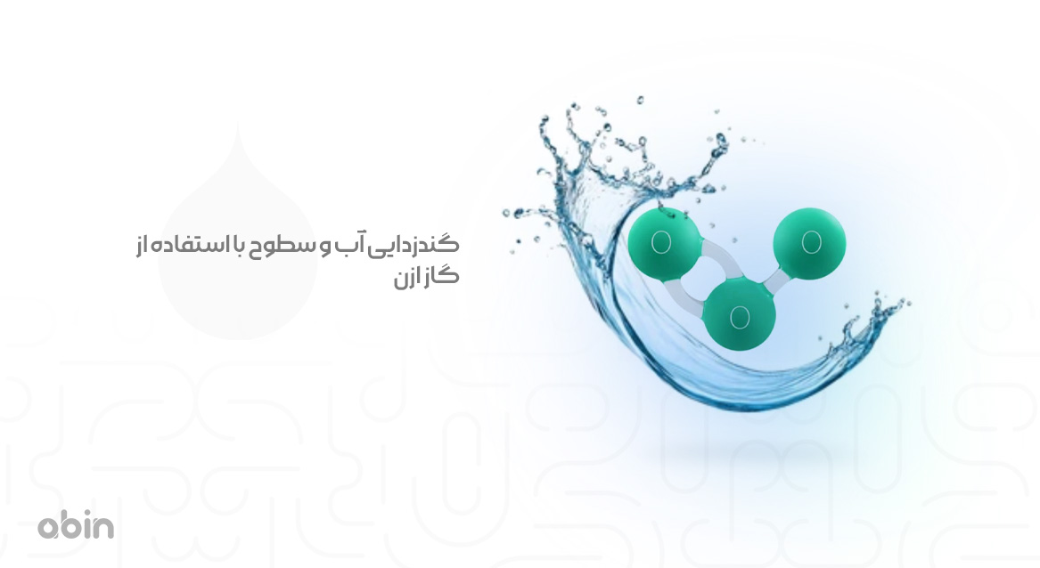 گندزدایی آب و سطوح با استفاده از گاز ازن