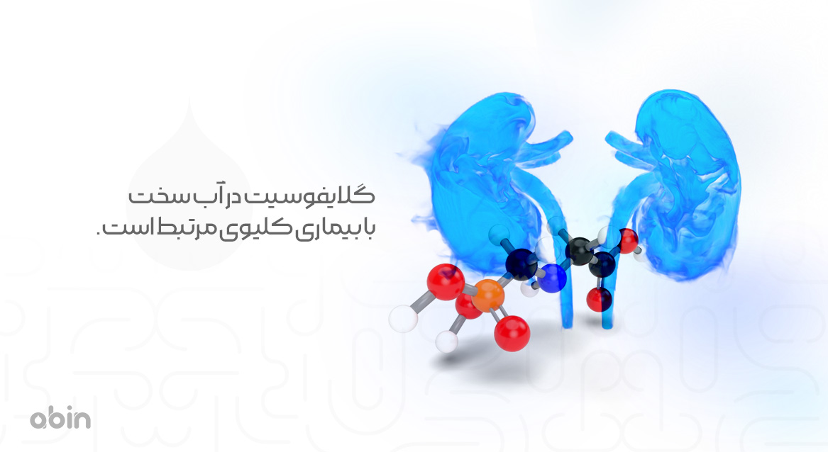 گلایفوسیت در آب سخت و نقش آن در بیماری کلیوی