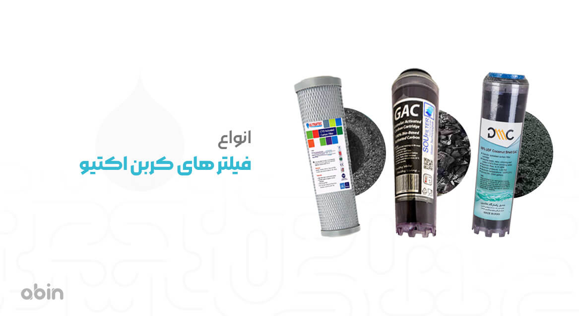 مقایسه انواع فیلترهای کربن اکتیو پودری گرانولی و بلاک