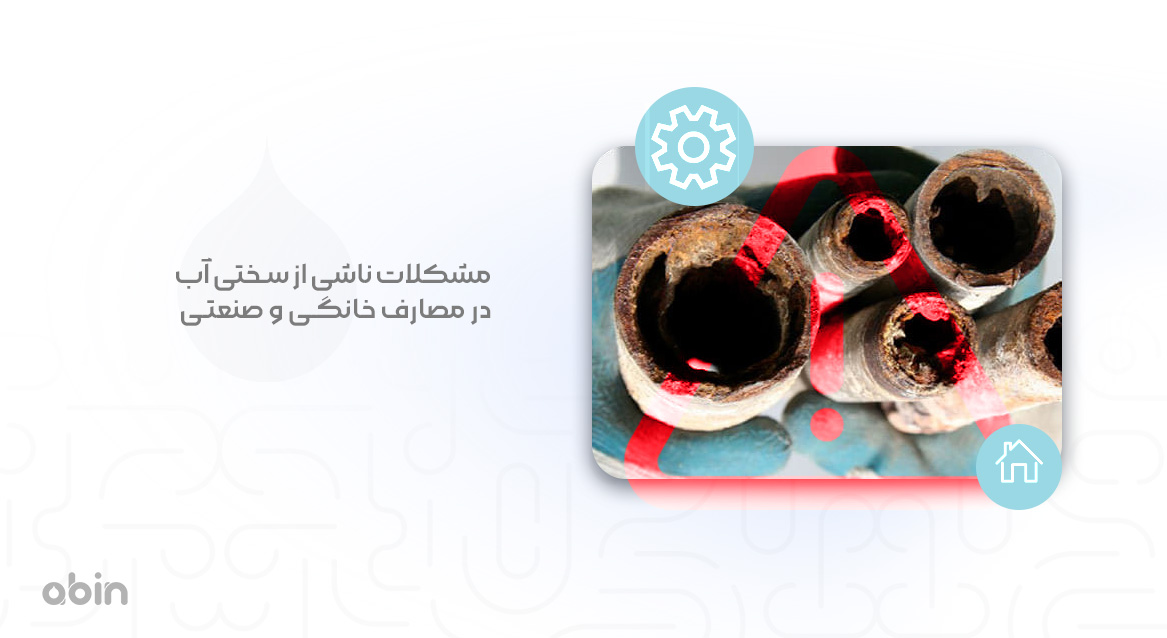 تصویر نمادین تاثیر سختی آب بر اتصالات خانگی و صنعتی