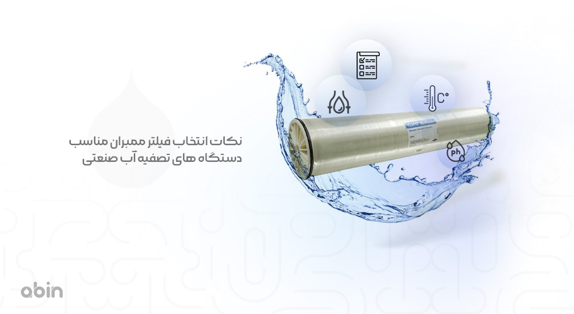 فیلتر ممبران مناسب دستگاه های تصفیه آب صنعتی نکات مهم در انتخاب آن