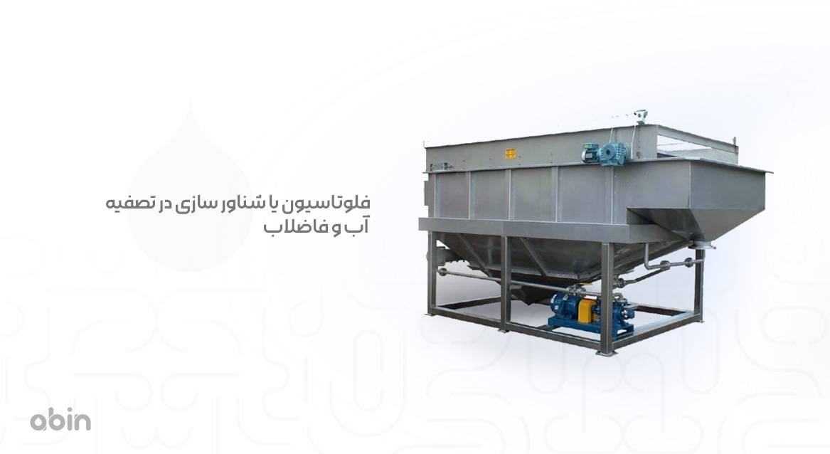 سیستم فلوتاسیون یا شناور سازی در تصفیه آب و فاضلاب