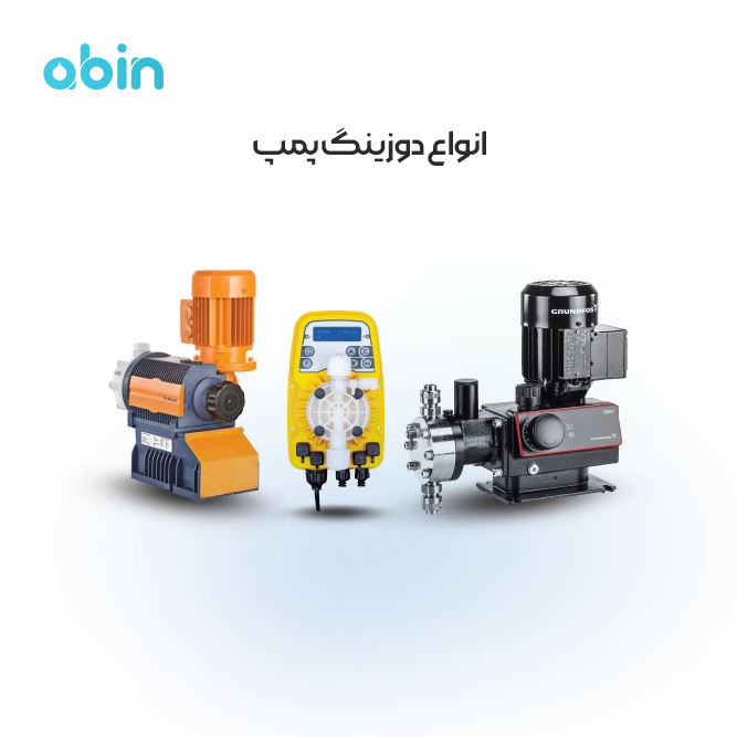 شمای کلی انواع دوزینگ پمپ