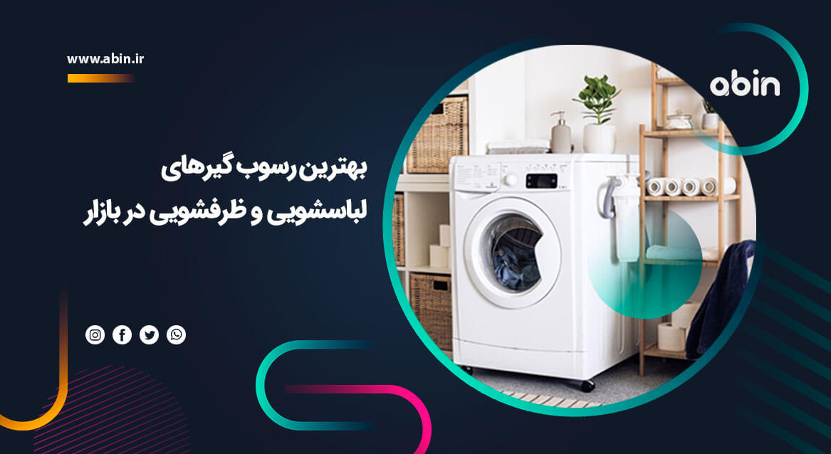بهترین رسوب گیرهای لباسشویی و ظرفشویی موجود در بازار