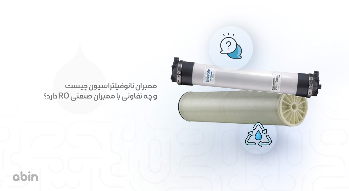 مقایسه ممبران نانوفیلتراسیون با ممبران صنعتی RO