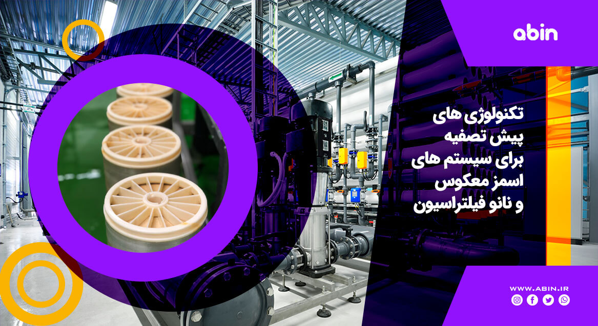 پیش تصفیه برای سیستم های اسمز معکوس و نانو فیلتراسیون