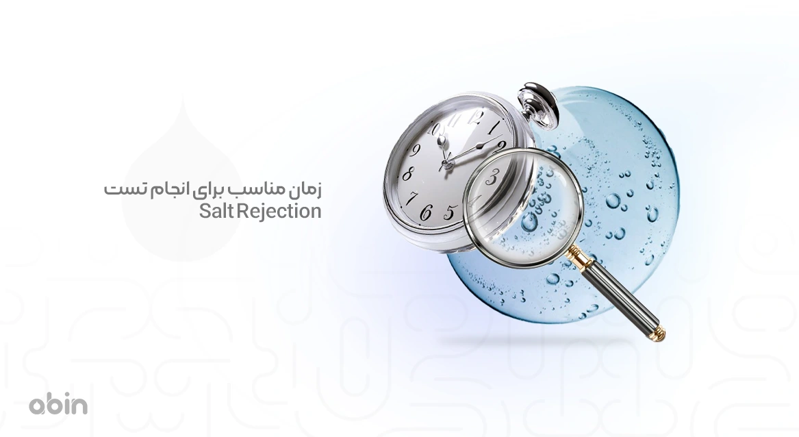 تصویر نمادین زمان مناسب برای انجام تست Salt Rejection