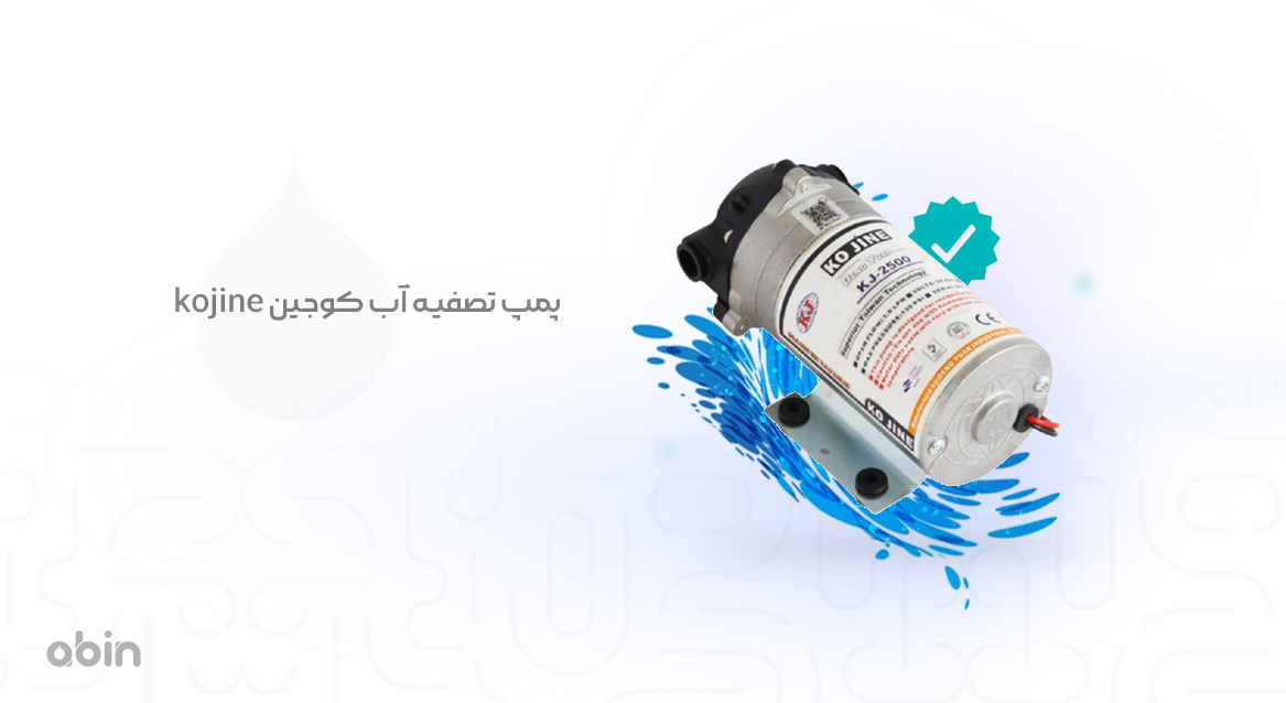 پمپ تصفیه آب برند کوجین kojine