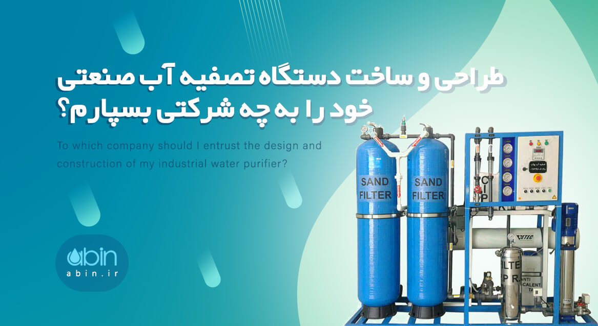 تصویر طراحی شده طراحی و ساخت دستگاه تصفیه آب صنعتی