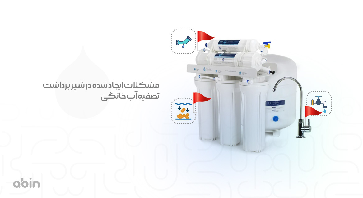 بررسی مشکلات ایجاد شده در شیر برداشت تصفیه آب خانگی