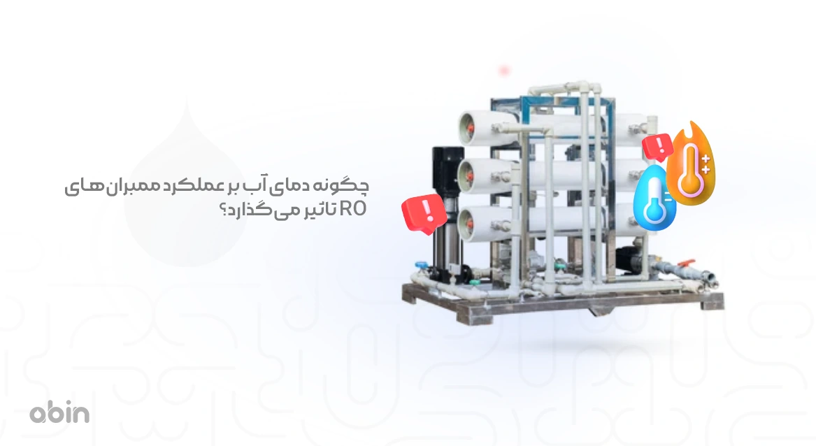 چگونه دمای آب بر عملکرد ممبران‌های RO تاثیر می‌گذارد؟