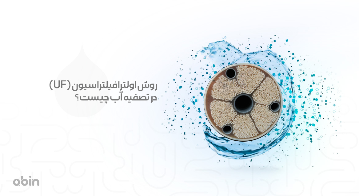 تصفیه آب و روش اولترافیلتراسیون (UF)
