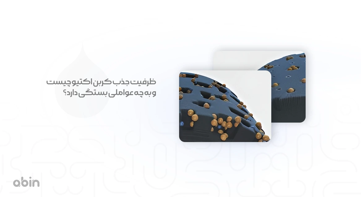 تصویر نمادین ظرفیت جذب کربن اکتیو و عوامل موثر بر آن