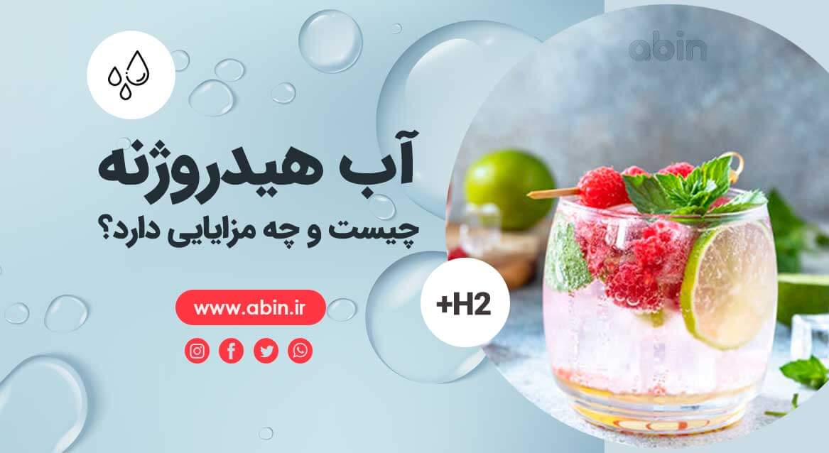 عکس بیانگر آب هیدروژنه و مزایای آن