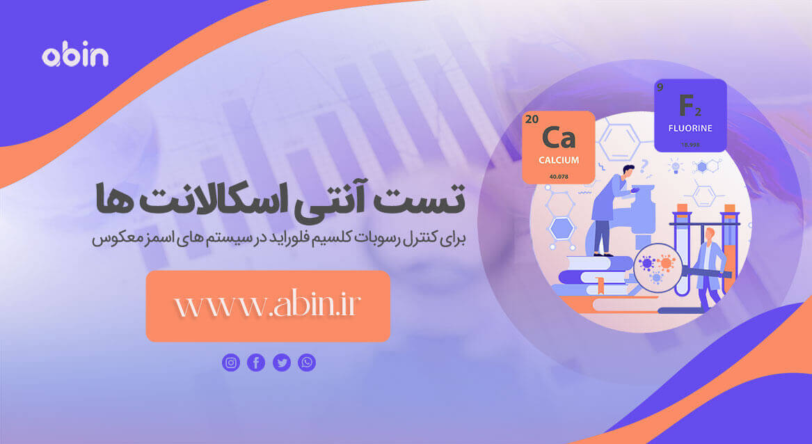 تست آنتی اسکالانت ها برای کنترل رسوبات کلسیم فلوراید در RO طرح گرافیکی