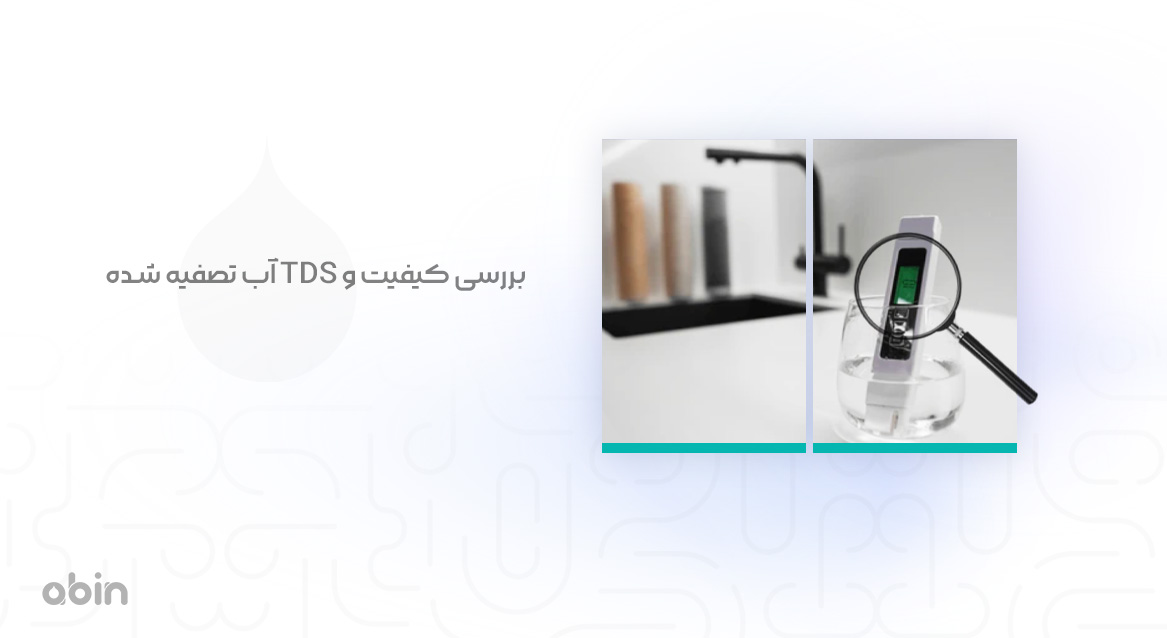 تصویر نمادین بررسی کیفیت و TDS آب تصفیه شده