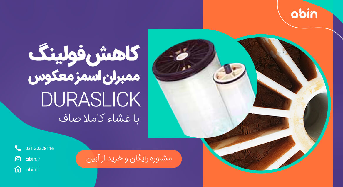 طراحی کاهش فولینگ با سطح صاف ممبران های اسمز معکوس (RO)