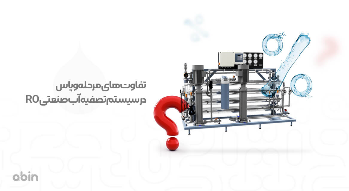 تصویر گرافیکی تفاوت‌ مرحله و پاس در سیستم تصفیه آب صنعتی RO