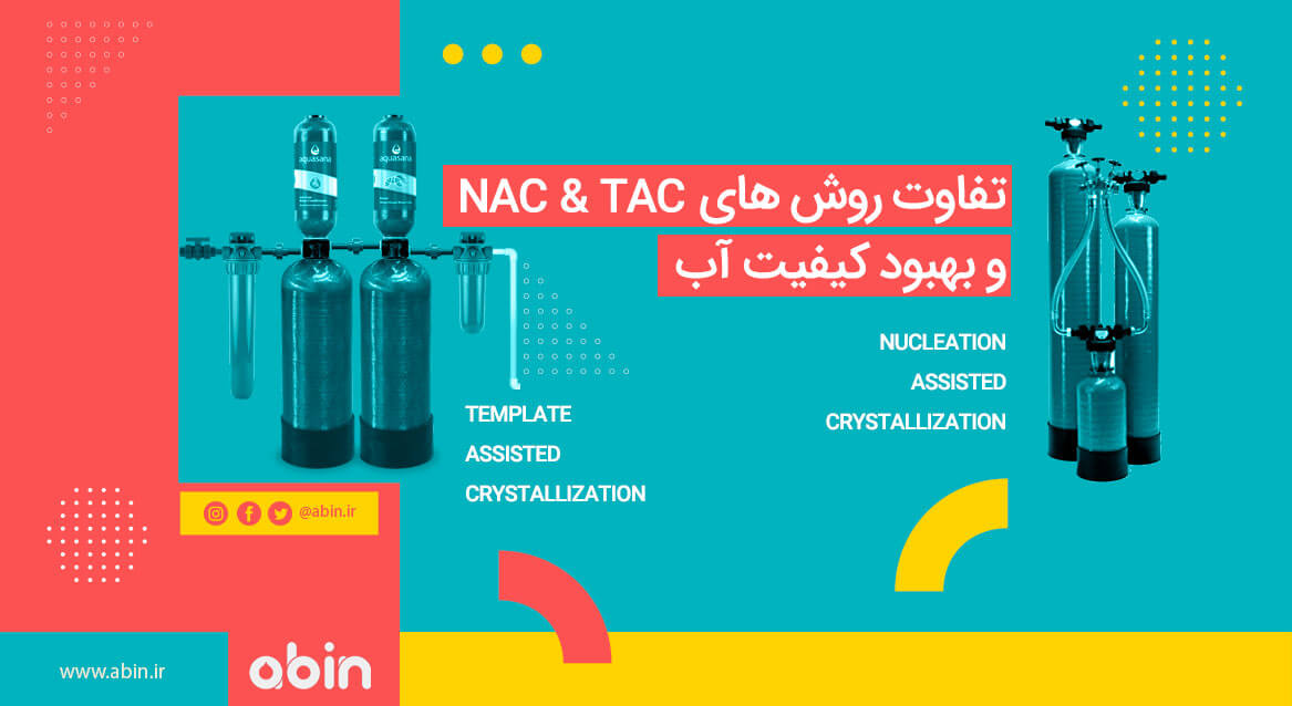 روش های TAC و NAC برای بهبود کیفیت آب 