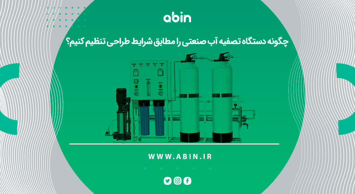 طرح نمادین تنظیم دستگاه تصفیه آب صنعتی مطابق با شرایط
