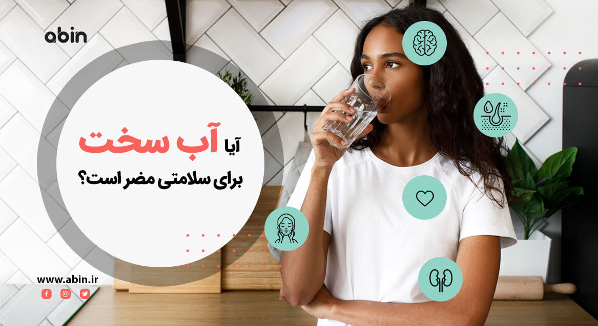 تصویر مفهومی تاثیر آب سخت بر سلامتی