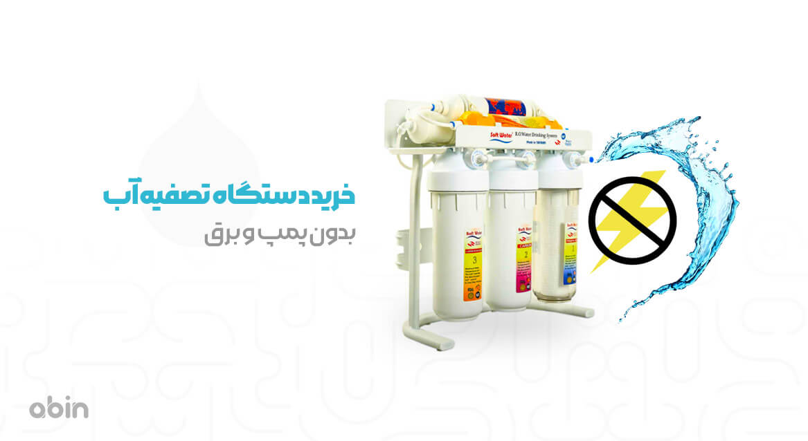 هزینه خرید دستگاه تصفیه آب بدون پمپ و برق