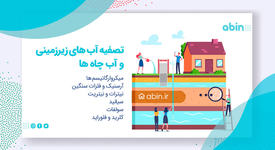 راهنمای تصویری تصفیه آب های زیرزمینی و آب چاه ها