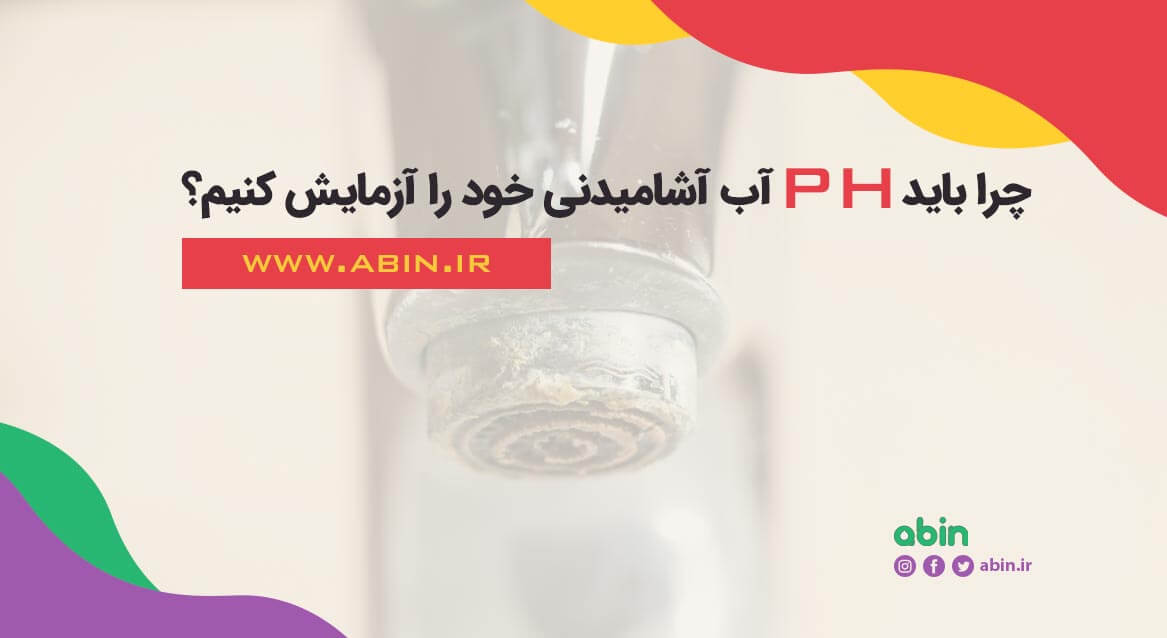چرا باید PH آب آشامیدنی خود را آزمایش کنیم؟
