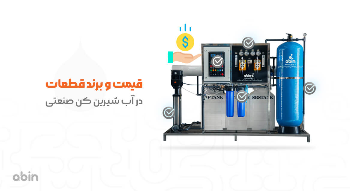 برند قطعات به کار رفته در دستگاه تصفیه آب صنعتی