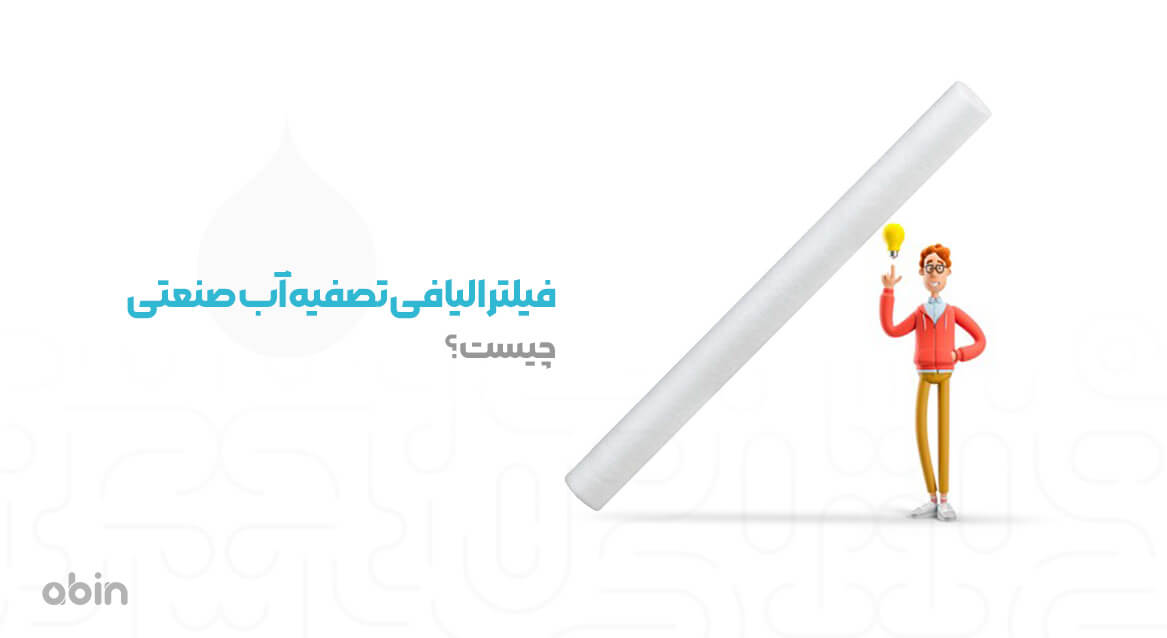 تصویر نمونه فیلتر الیافی تصفیه آب صنعتی