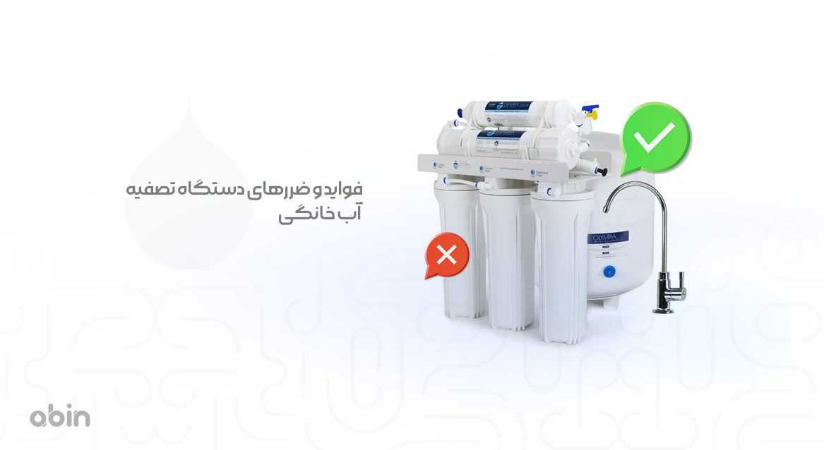تصویر نمادین فواید و ضررهای دستگاه تصفیه آب خانگی