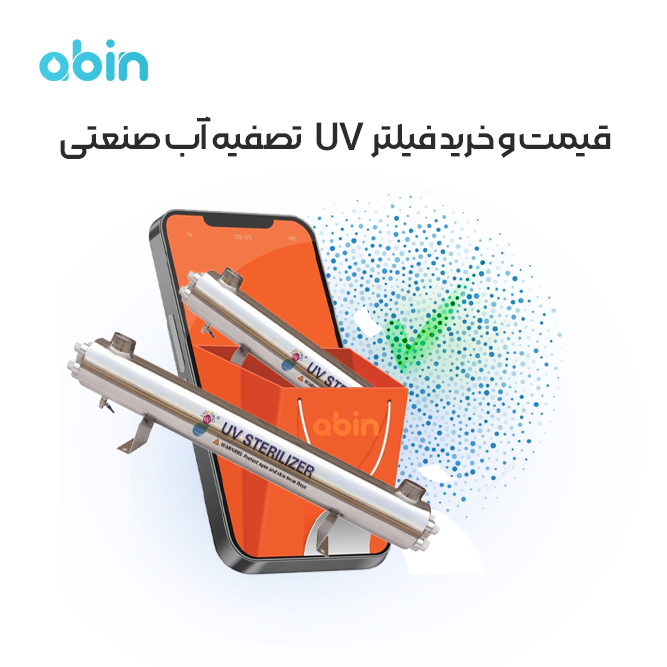 عکس نمادین فیلتر UV تصفیه آب صنعتی