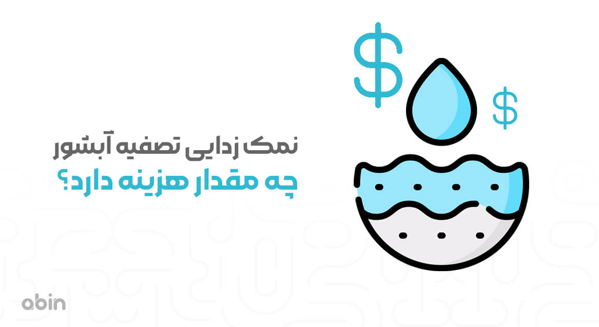 تصویر گرافیکی نمک زدایی تصفیه آبشور