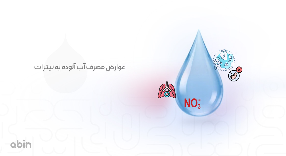 پیامدهای ناشی از مصرف آب آلوده به نیترات