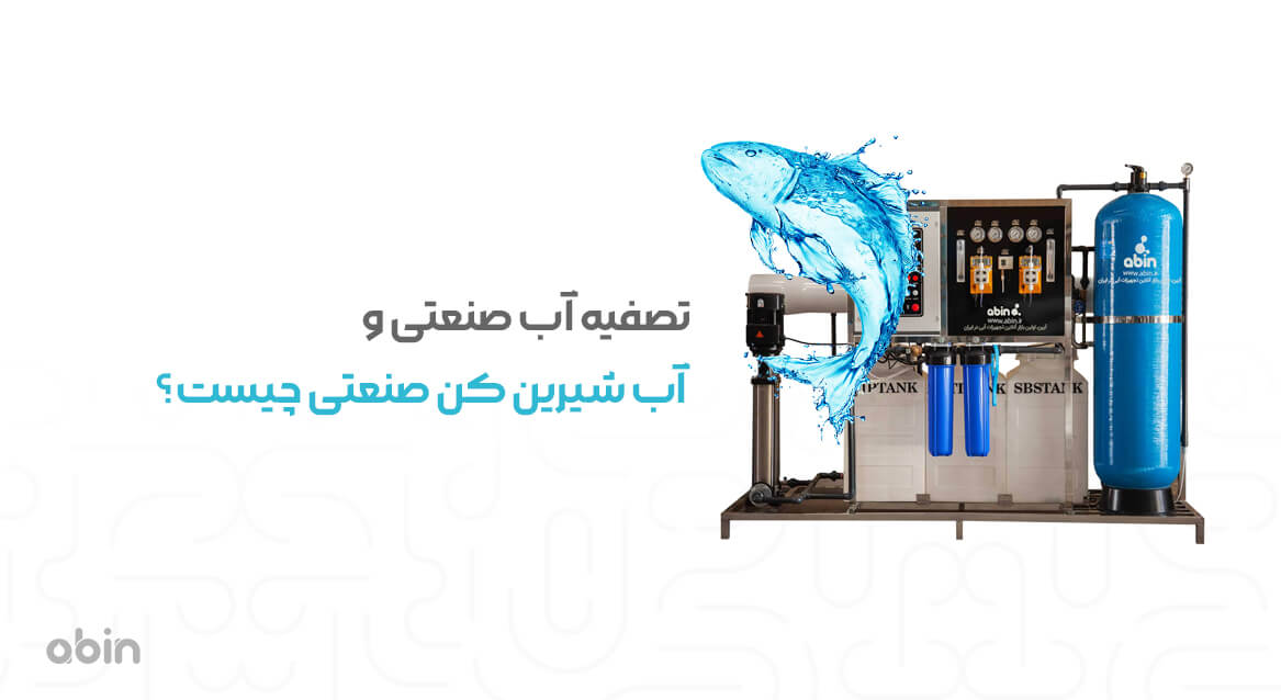 تصویر دستگاه تصفیه آب و شیرین کن صنعتی