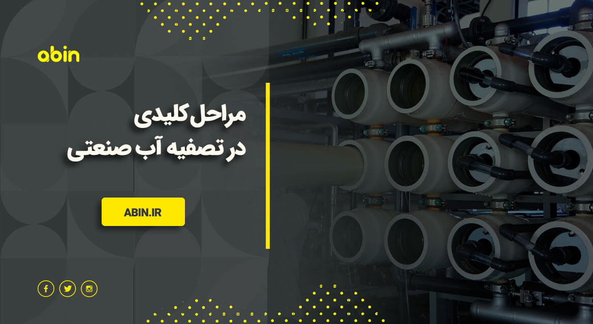 تصویر مرحله اصلی تصفیه آب صنعتی