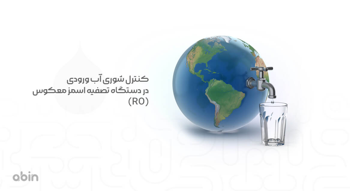 تصویر گرافیکی کنترل شوری آب ورودی در دستگاه تصفیه اسمز معکوس (RO)