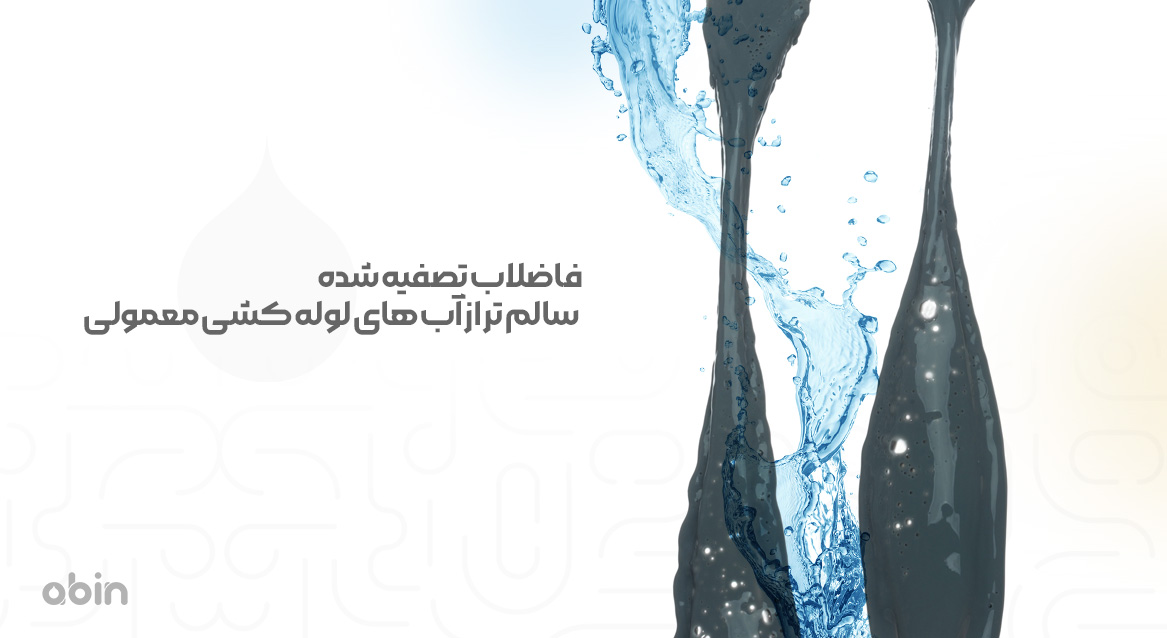 مقایسه سلامت فاضلاب تصفیه شده و آب لوله کشی معمولی