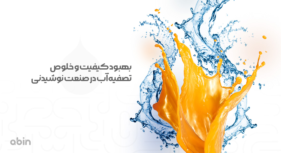 کیفیت و خلوص تصفیه آب در صنعت نوشیدنی