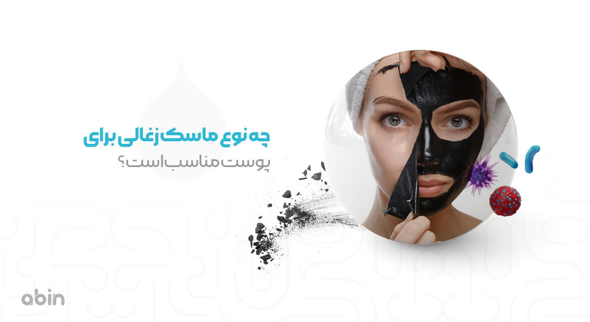 استفاده ماسک زغال فعال برای پوست 