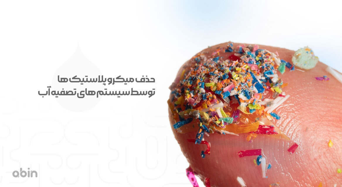 نمای میکرو پلاستیک ها نسبت به انگشت انسان